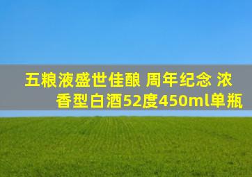 五粮液盛世佳酿 周年纪念 浓香型白酒52度450ml单瓶